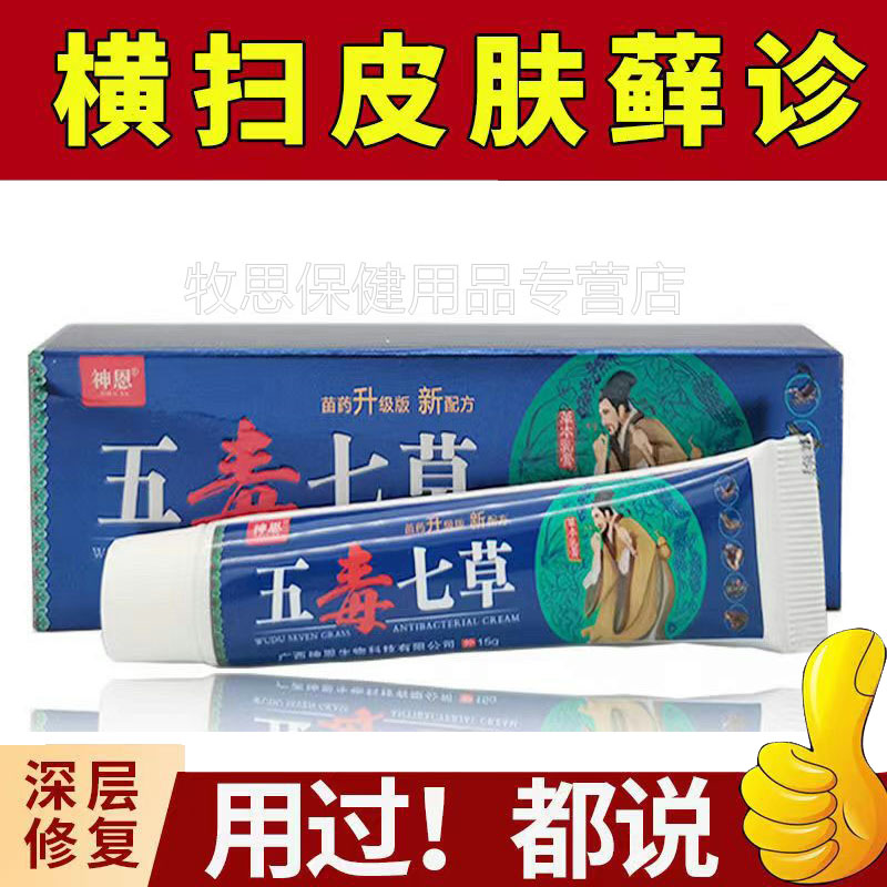 【买2送1买3送2】神恩五毒七草草本乳膏15g/支