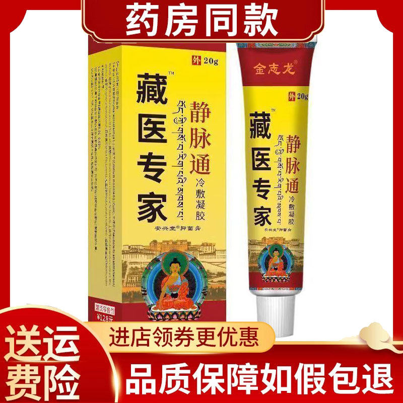 金志龙藏医专家静脉通冷敷凝胶20g/支正品