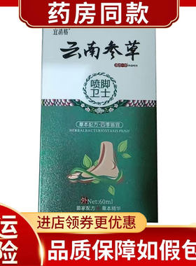 宜清格云南参草喷脚卫士60ml/盒