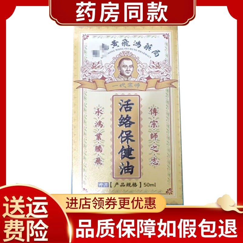 黄飞鸿一代宗师活络保健油50ml