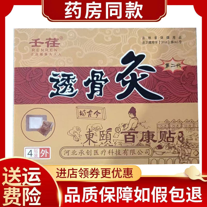 壬荏透骨灸东颐百康贴4贴/盒