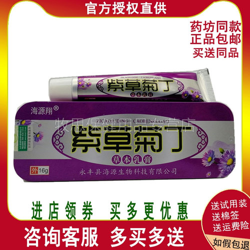 【买2送1买3送2】海源翔紫草菊丁草本乳膏皮肤外用软膏正品包邮 - 封面