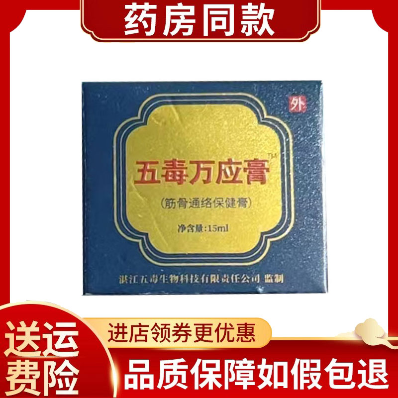 五毒万应膏筋骨保健膏15ml/盒图片