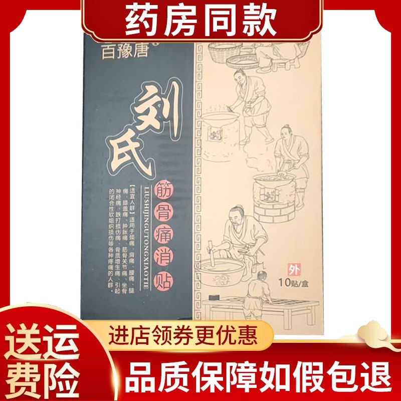 百豫唐刘氏筋骨痛消贴10贴/盒