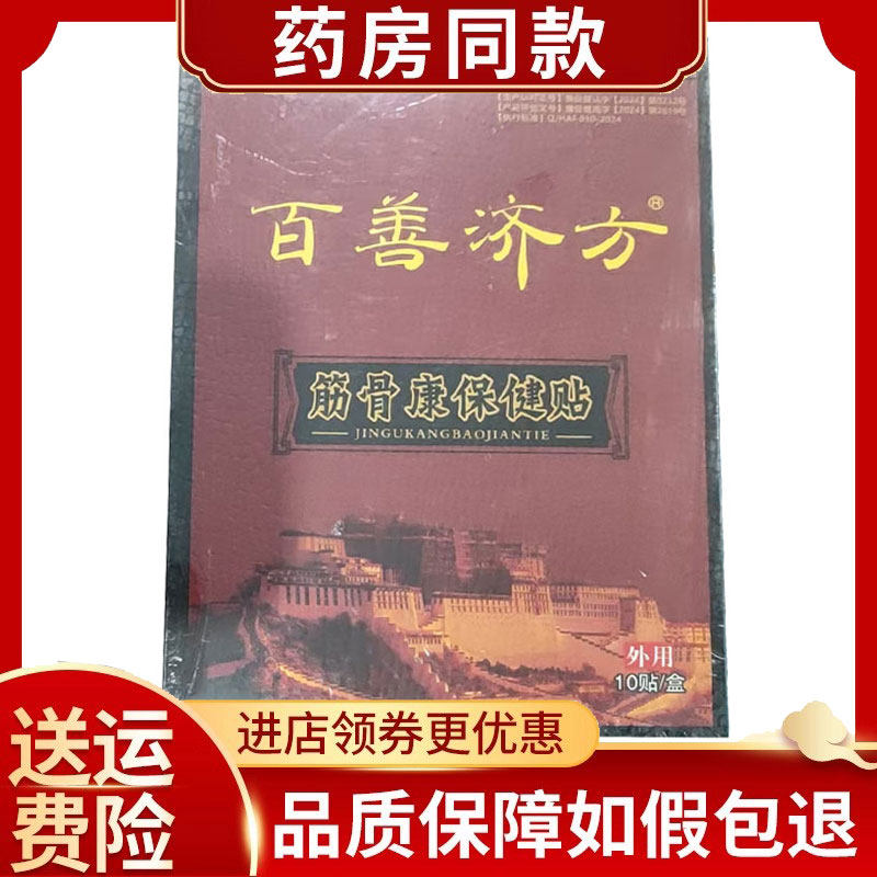 百善济方筋骨康保健贴1贴/袋