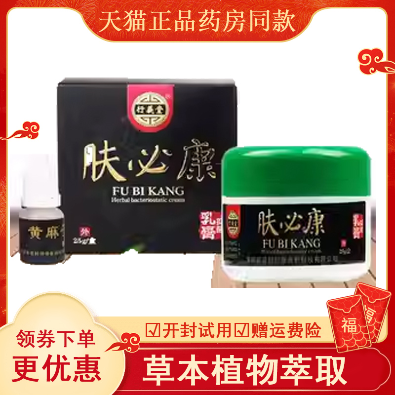 正品行義堂膚必康乳膏頑固皮膚瘙癢濕紅癢外用25克/盒