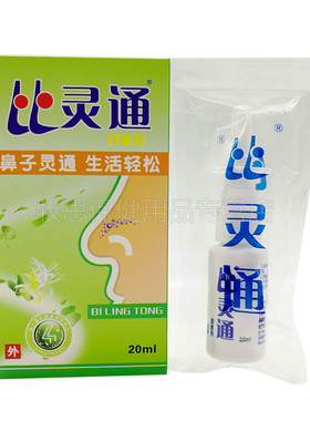 买2送1买3送2】独一比灵通喷剂抑菌喷剂20ml