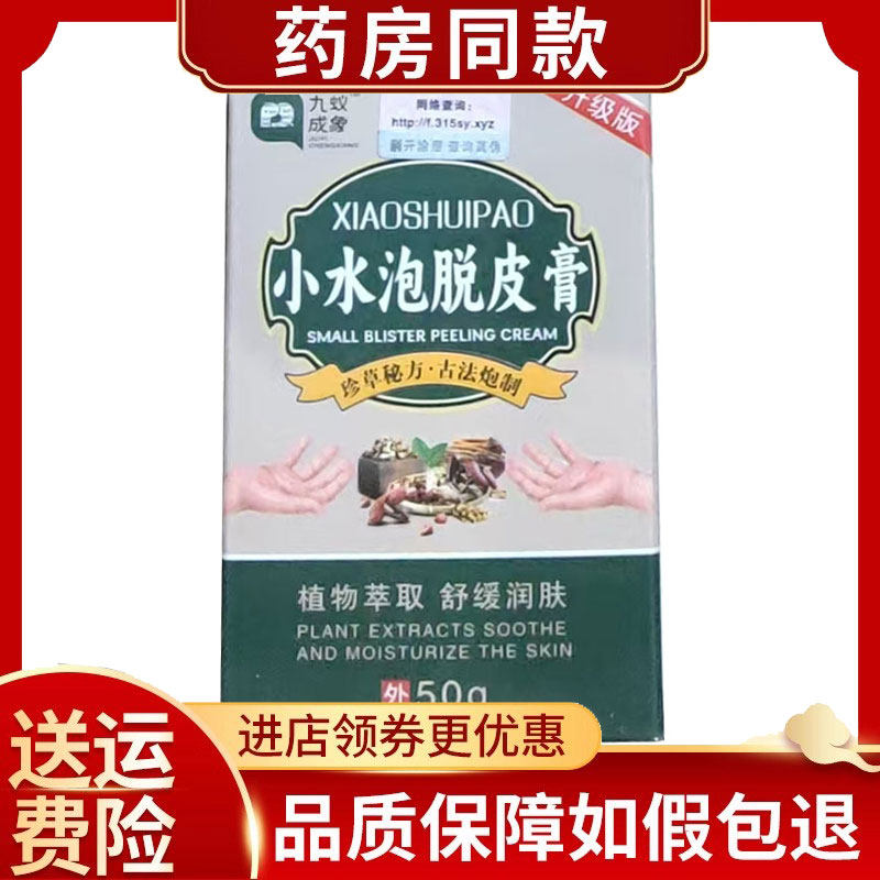 九蚁成象小水泡脱皮膏皮肤外用50g/盒