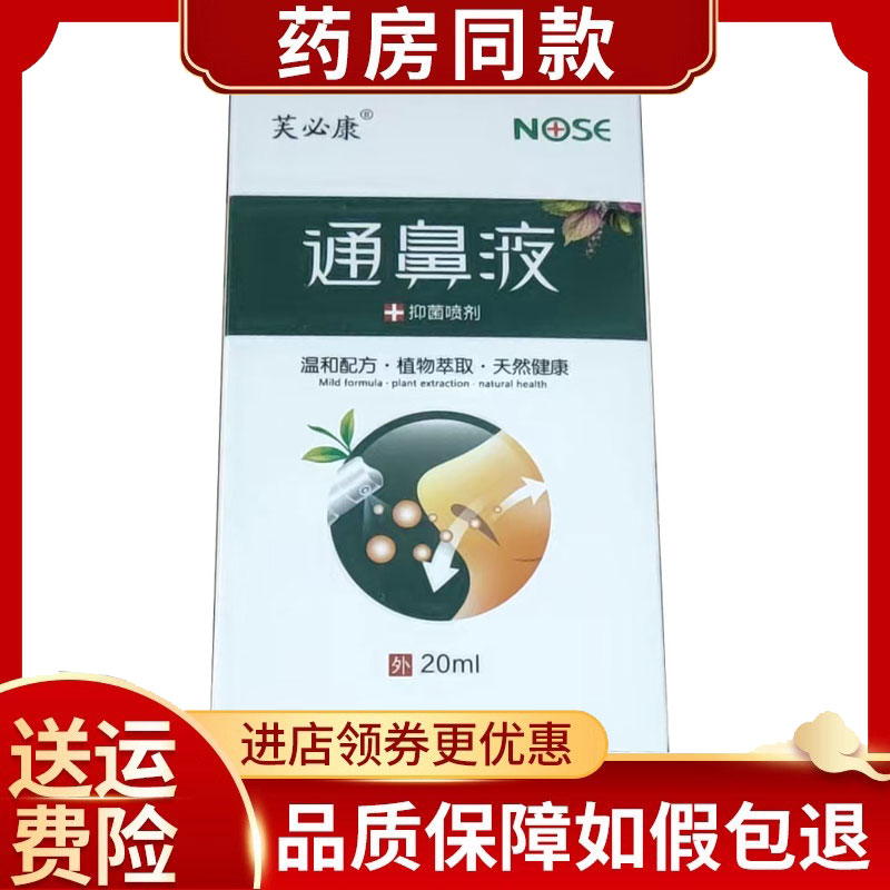 芙必康通鼻液抑菌喷剂20ml
