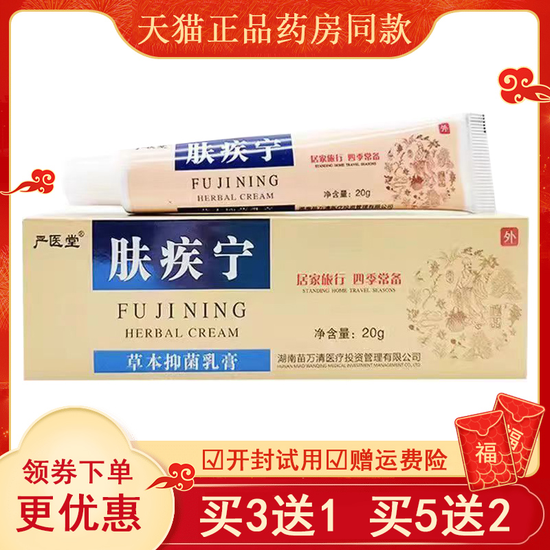 【买3送1买5送2】爽妍肤疾宁草本乳膏原严枫喜肤疾宁皮肤外用斑士