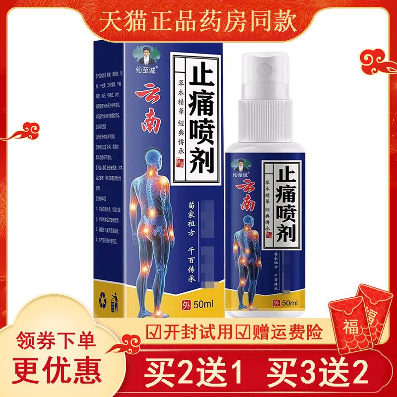 正品伈至诚止痛喷剂买2送1