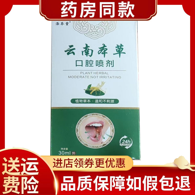 洛苓堂云南本草口腔喷剂外用30ml/盒