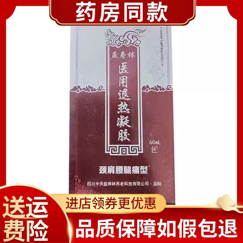正品益寿林颈肩腰腿型冷敷凝胶l肩腰腿关节疼痛专用60ml