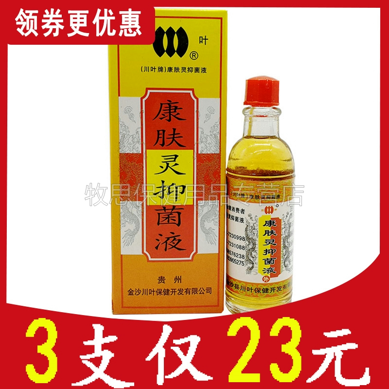 3支装】贵州川叶康肤康肤灵抑菌液皮肤外用正品灵20ml