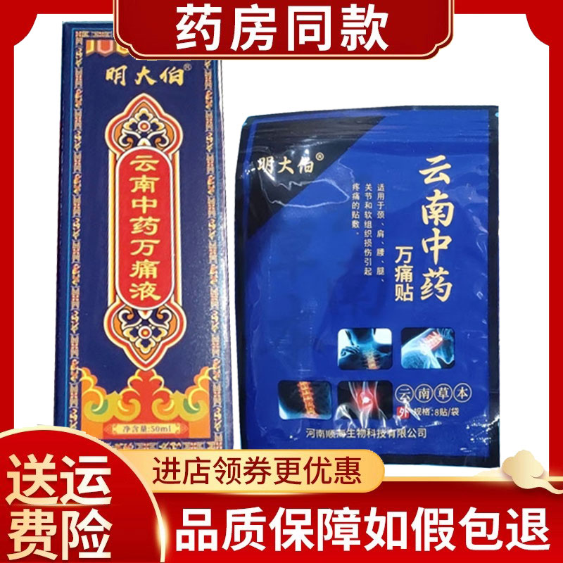 正品明大伯云南中药万痛贴8贴/袋万痛液