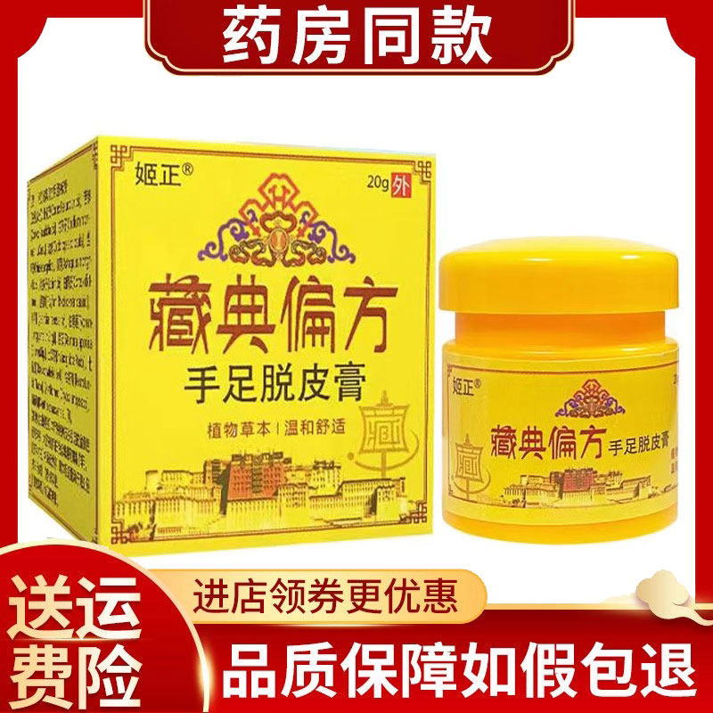 姬正藏典偏方手足脱皮膏皮肤外用乳膏20g/盒