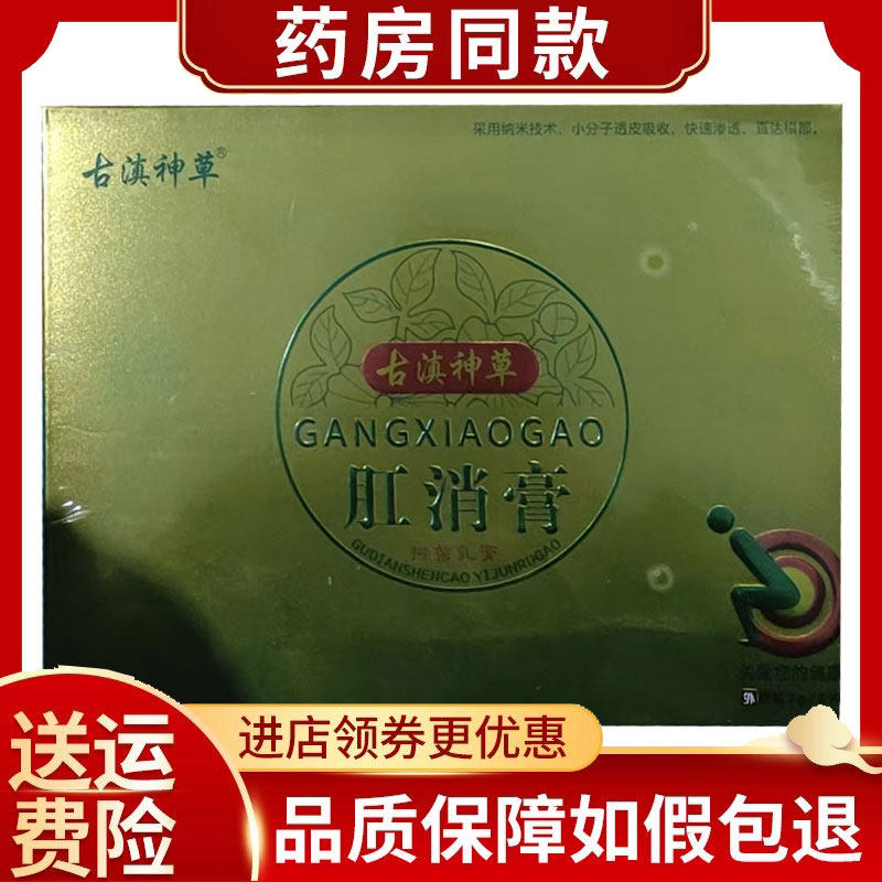 古滇神草肛消膏3g*6支/盒,保健用品,皮肤消毒护理（消）,淘宝优惠券,粉丝福利购,淘宝优惠卷