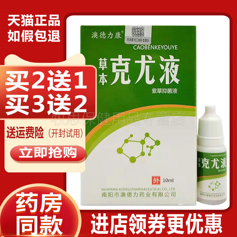 【买2送1买3送2】澳德力康草本克尤液紫草抑菌液10ml皮肤外用