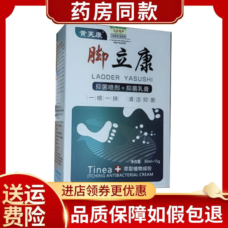 黄芙康脚立康抑菌喷剂乳膏套装30ml+15g/盒