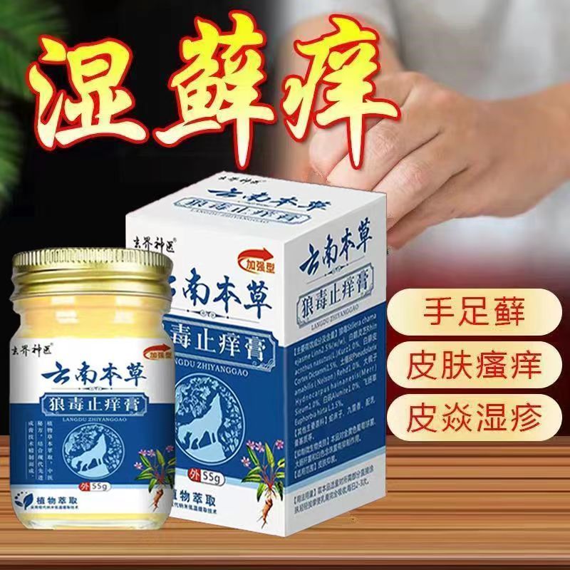 买2送1买3送2】正品 玄界s医云南本草狼毒止痒膏55g皮肤外用止痒