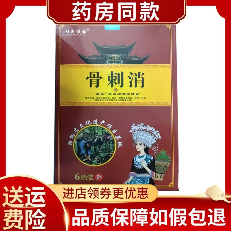 欣盛佳园骨刺消颈肩腰腿保健贴6贴/盒