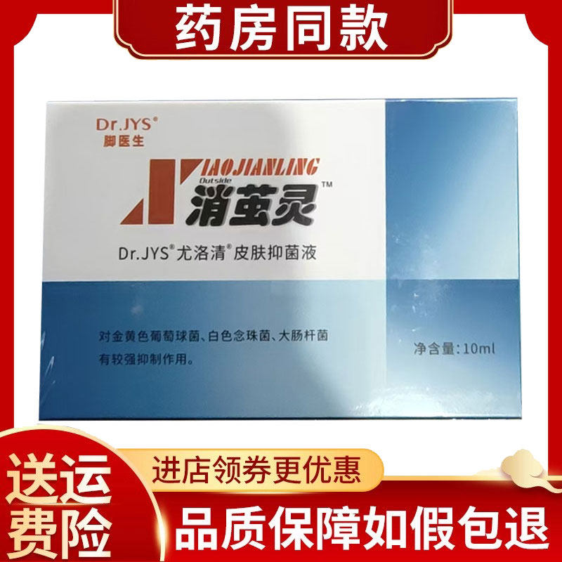 脚医生消茧灵尤洛清皮肤抑菌液10ml/盒