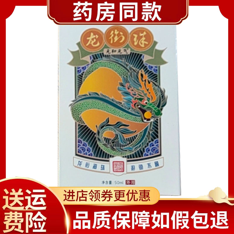 元和元气龙衔珠艾灸液50ml/盒