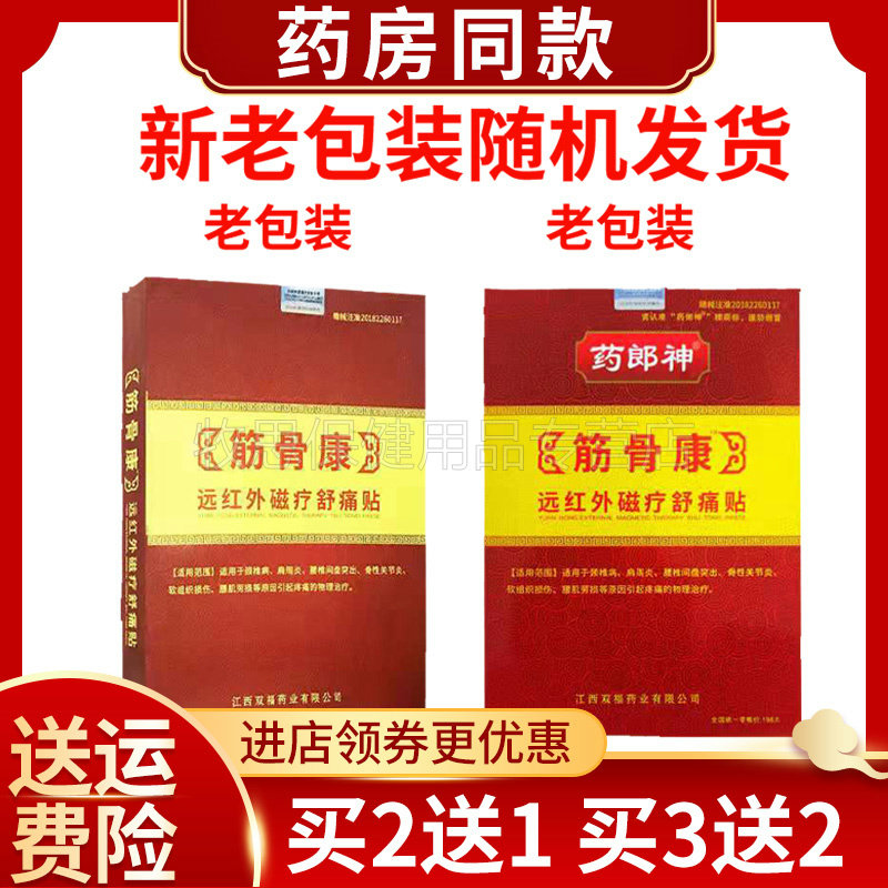 【买2送1买3送2】筋骨康远红外磁疗舒痛贴4贴