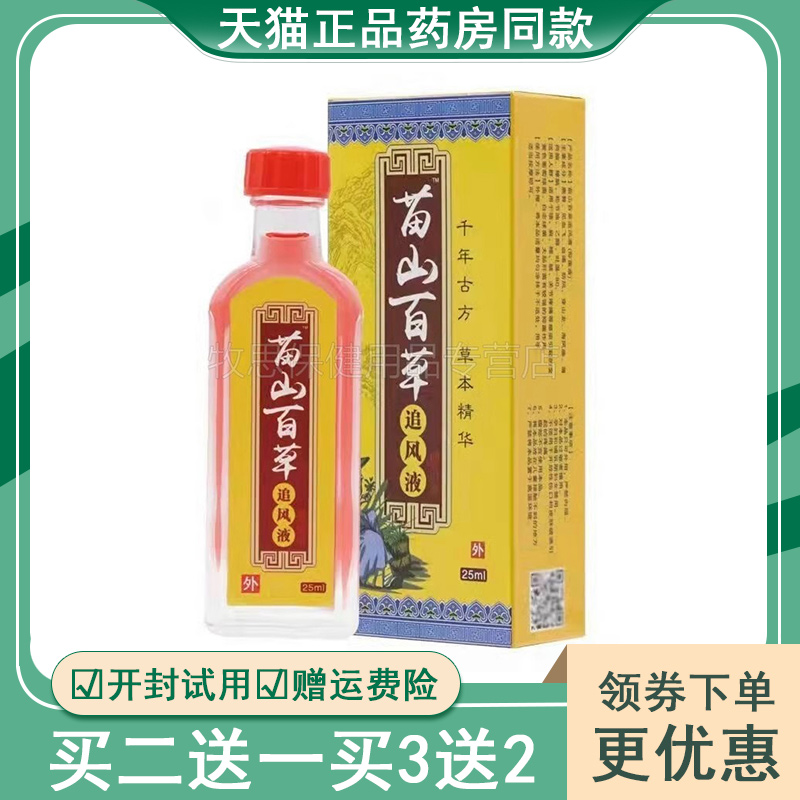 【买2送1买3送2】苗山百草追风液25m/盒