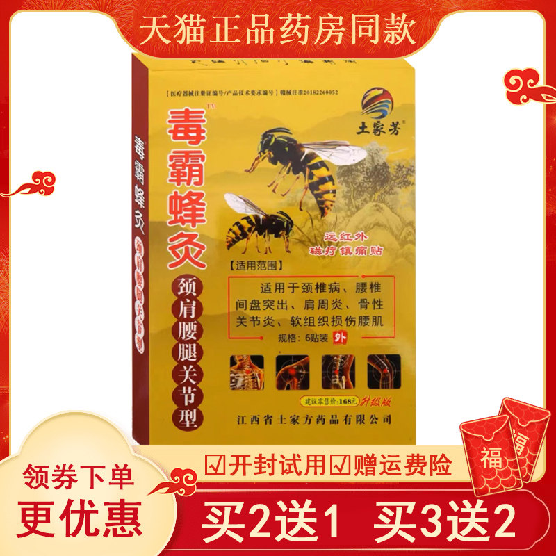 土家芳毒霸蜂灸颈肩腰腿关节型肩周颈椎腰椎腰腿远红外磁疗镇痛贴