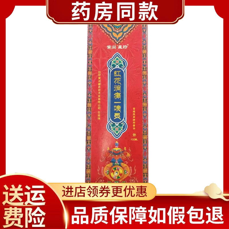 寅闰藏珍红花消痛一喷灵100ml