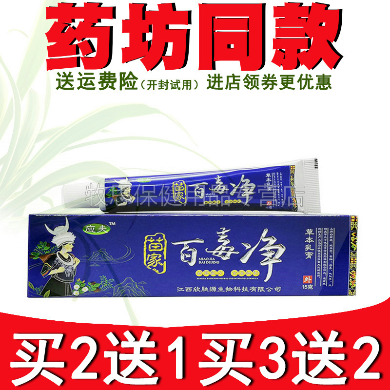 【买2送1买3送2】应夫苗家百毒净江西欣肤源苗家百毒净乳膏软膏