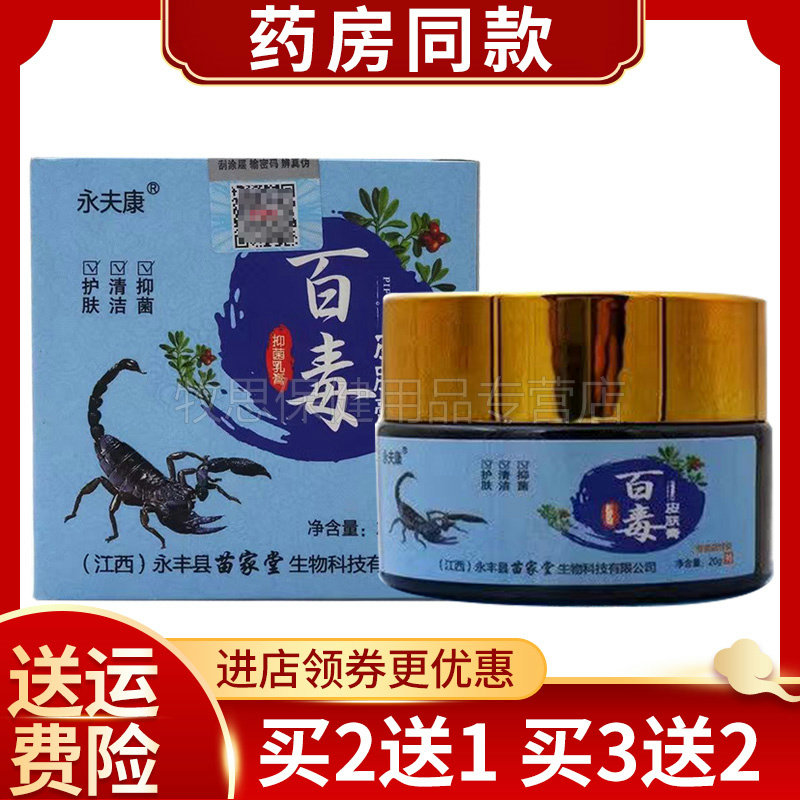 【买2送1买3送2】百毒皮肤膏20g永夫康百毒皮肤膏抑菌乳膏软膏