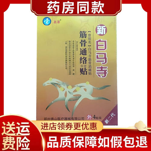 名泽新白马寺筋骨通络保健贴4贴/盒