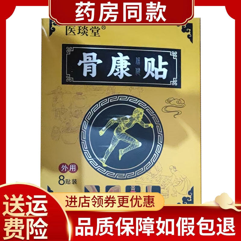 医琰堂骨康保健贴8贴/盒