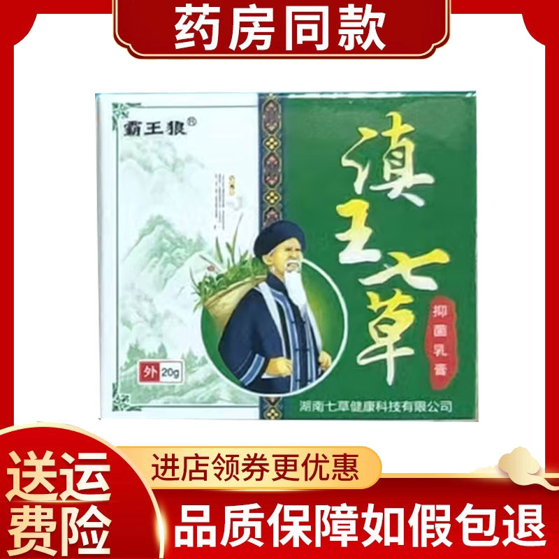 霸王狼滇王七草草本抑菌乳膏18g/盒