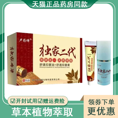 正品舒通抑菌油抑菌膏卢药师