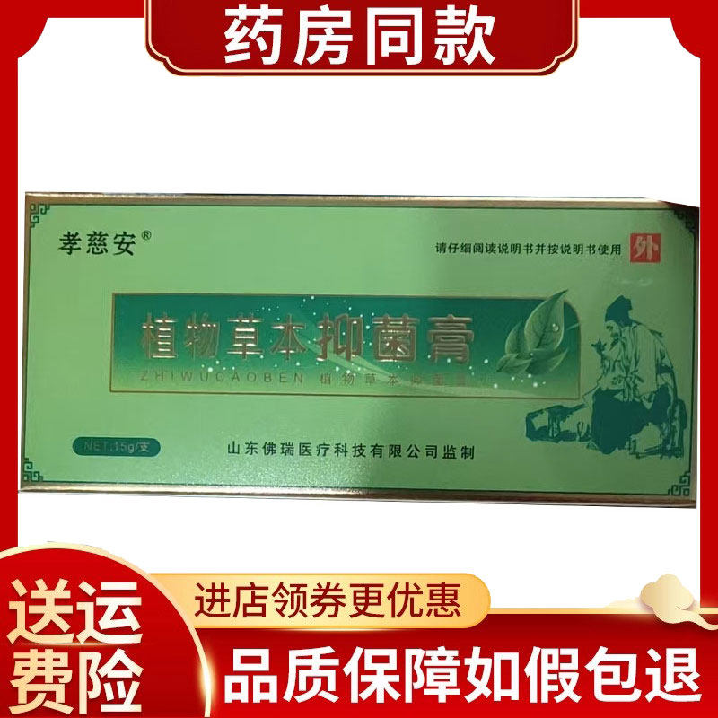 佛瑞孝慈安植物草本抑菌膏15g/盒