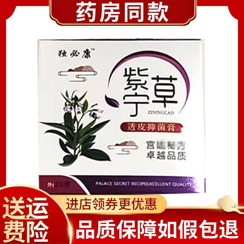 【正品保障】 独必鸿紫宁草透皮乳膏25g皮肤外用膏