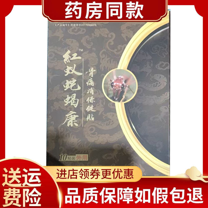 药房同款】红蚁蛇蝎康骨痛贴10贴/盒保健贴