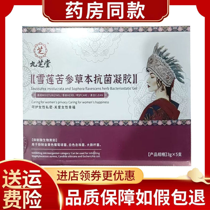 九芝堂雪莲苦参草本凝胶3g*5支/盒,保健用品,皮肤消毒护理（消）,淘宝优惠券,粉丝福利购,淘宝优惠卷