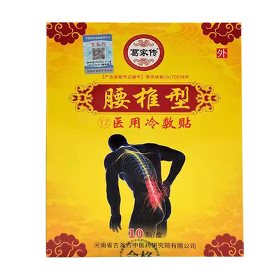 家传腰椎医用冷敷肩周