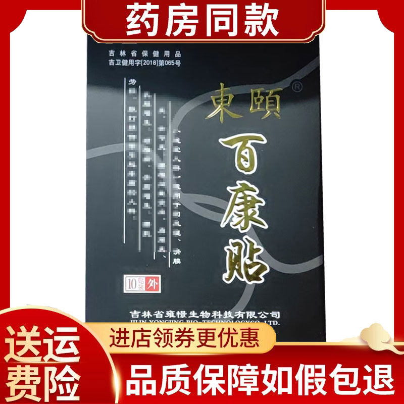 东颐百康贴颈肩腰腿外用10贴/盒