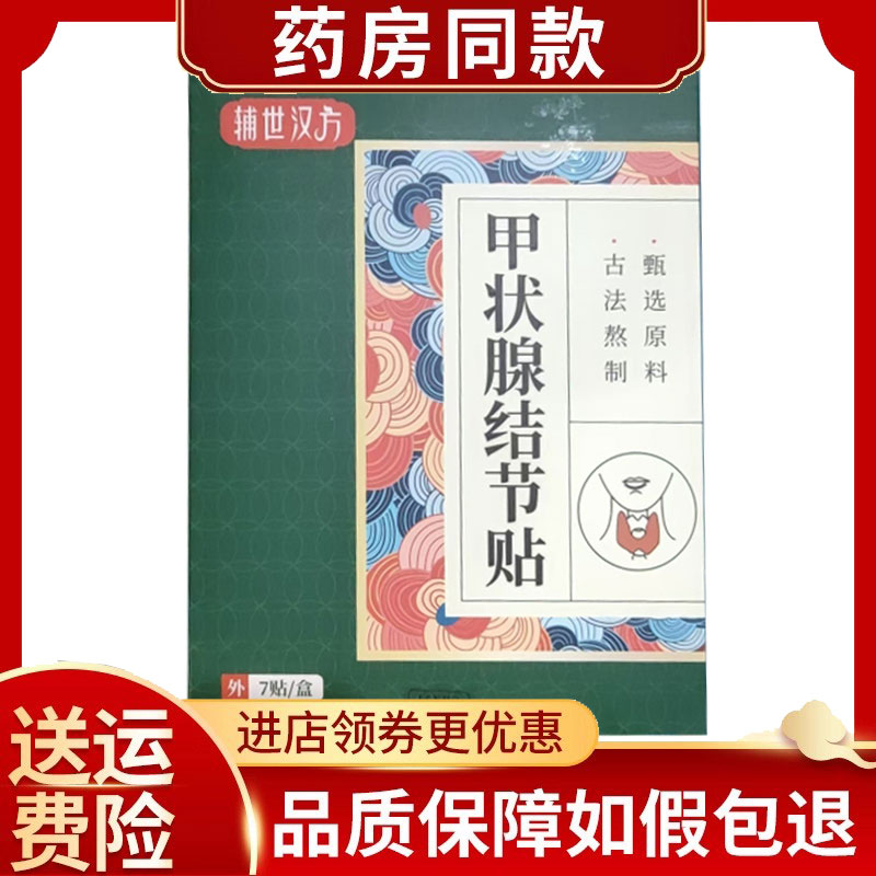 辅世汉方甲状腺结节贴7贴/盒