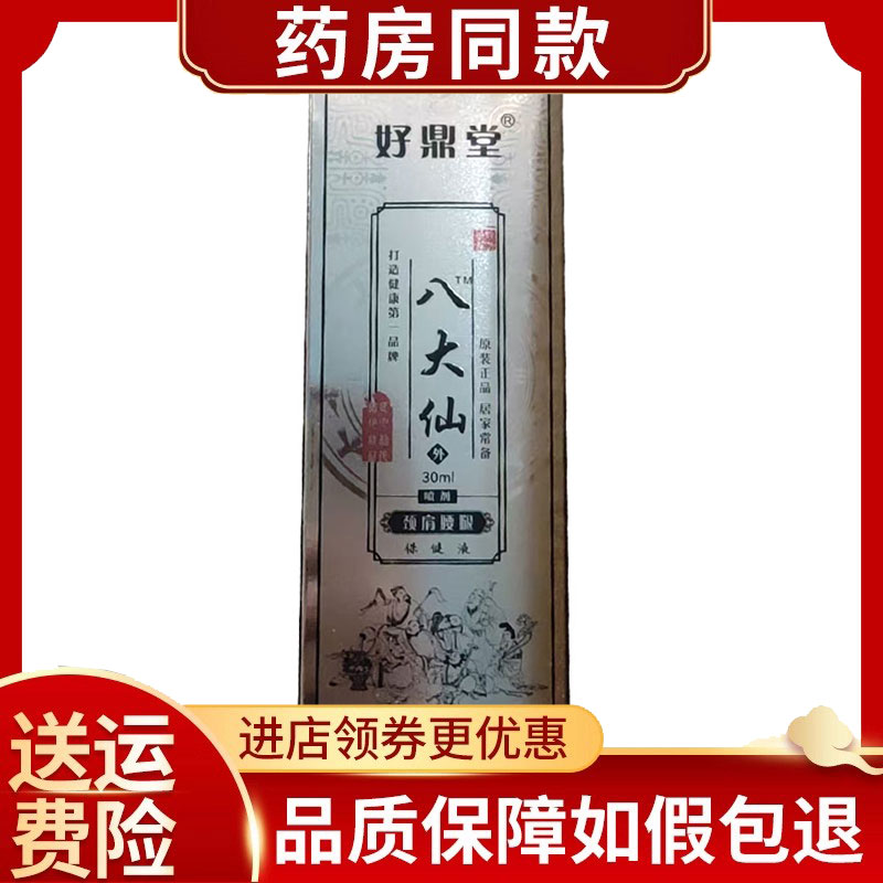 正品好鼎堂八大仙颈肩腰腿保健液30ml