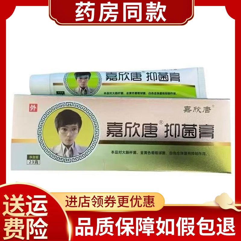 嘉欣堂左氏抑菌膏皮肤外用23g/支
