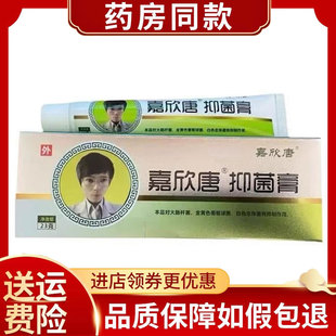 嘉欣堂左氏抑菌膏皮肤外用23g 支