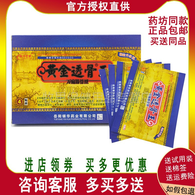 【买2送1买5送4】银华堂黄金透骨王万痛筋骨型医用冷敷贴4贴装
