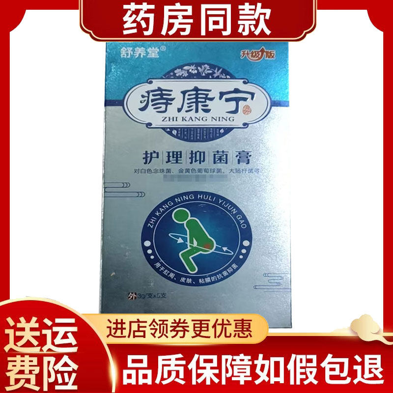 舒养堂痔康宁护理抑菌膏3g*5支,保健用品,皮肤消毒护理（消）,淘宝优惠券,粉丝福利购,淘宝优惠卷