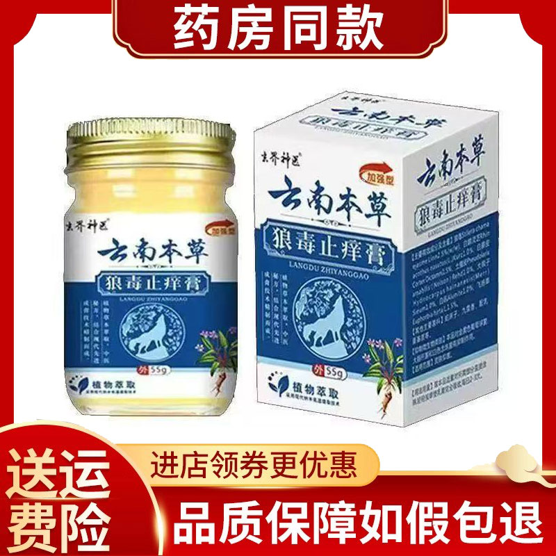 玄界神医云南本草狼毒止痒膏皮肤瘙痒外用55g/盒
